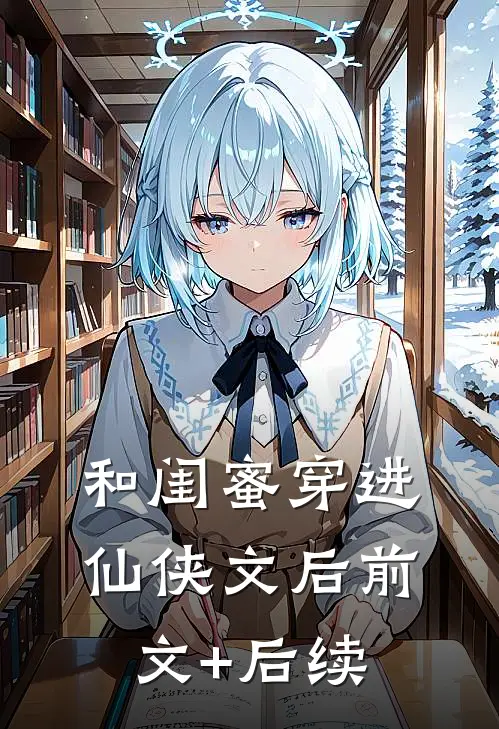 和闺蜜穿进仙侠文后前文+后续