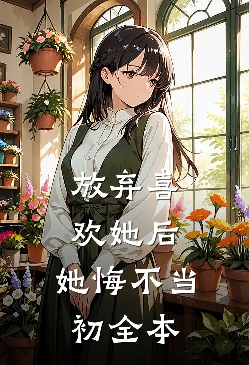 放弃喜欢她后，她悔不当初全本