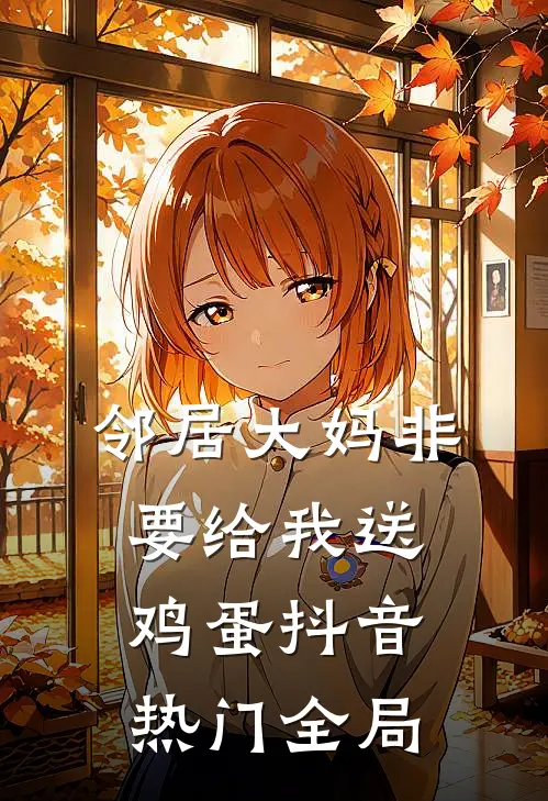 邻居大妈非要给我送鸡蛋抖音热门全局