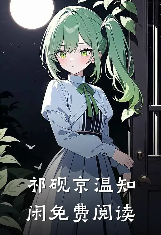 祁砚京温知闲免费阅读的