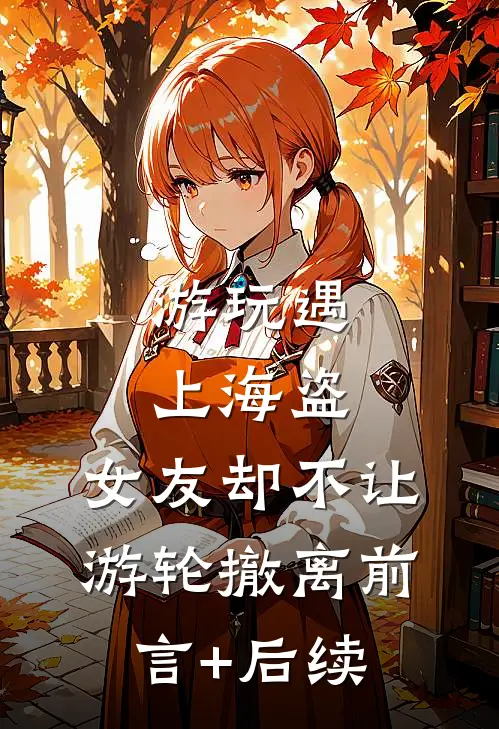 游玩遇上海盗，女友却不让游轮撤离前言+后续