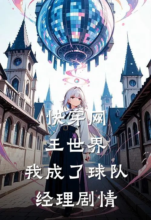 快穿网王世界，我成了球队经理剧情