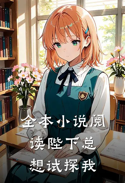 全本小说阅读陛下总想试探我