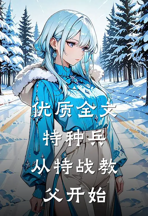 优质全文特种兵：从特战教父开始