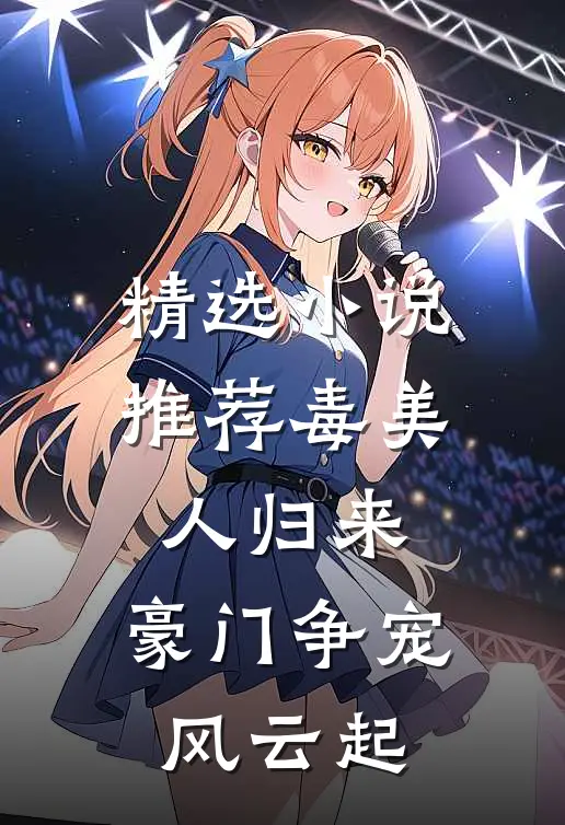 精选小说推荐毒美人归来：豪门争宠风云起
