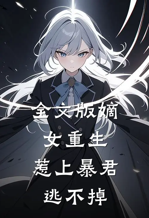 全文版嫡女重生,惹上暴君逃不掉