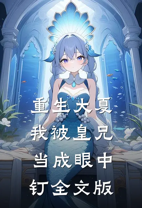 重生大夏,我被皇兄当成眼中钉全文版免费阅读
