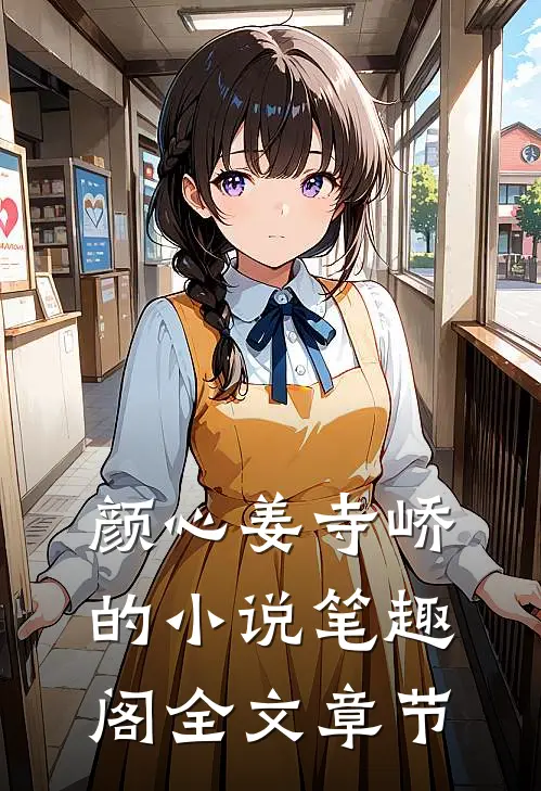 颜心姜寺峤的小说 笔趣阁全文章节