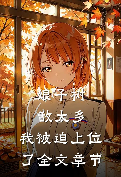 娘子树敌太多，我被迫上位了全文章节
