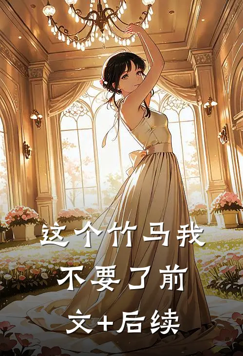 这个竹马我不要了前文+后续