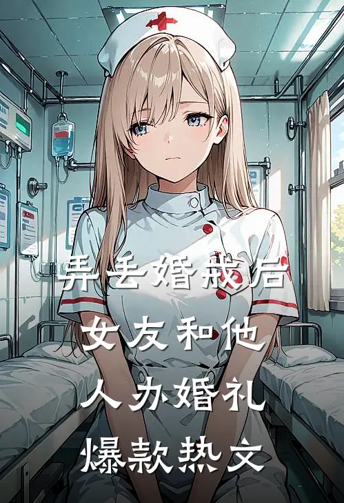 弄丢婚戒后，女友和他人办婚礼爆款热文