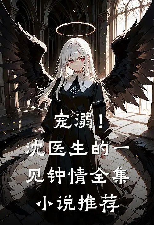 宠溺！沈医生的一见钟情全集小说推荐