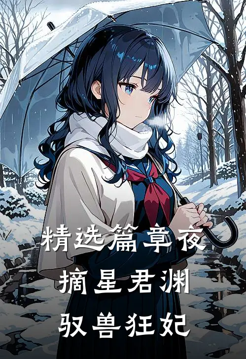 精选篇章夜摘星君渊驭兽狂妃