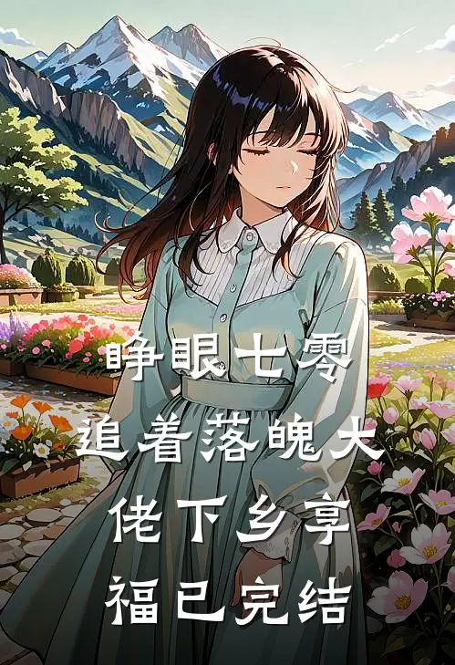 睁眼七零，追着落魄大佬下乡享福已完结