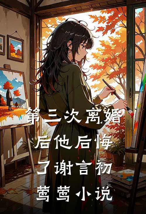 第三次离婚后他后悔了谢言初莺莺小说