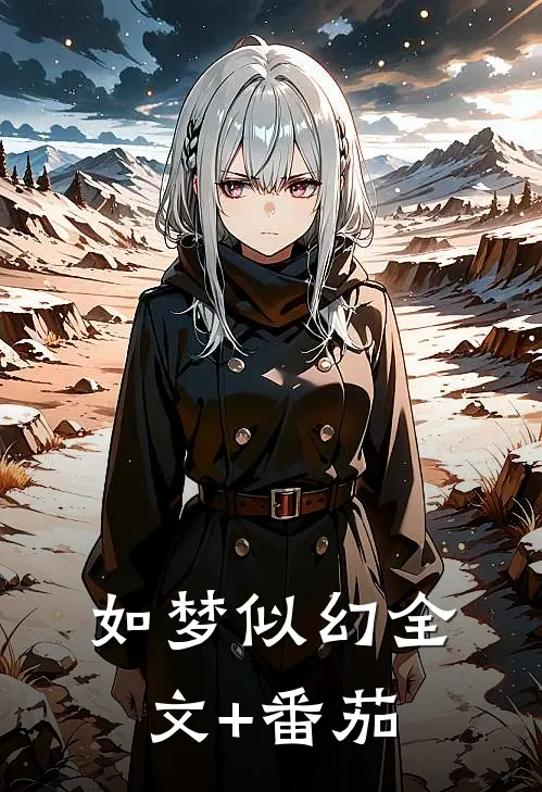 如梦似幻全文+番茄
