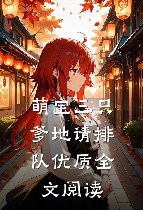 萌宝三只：爹地请排队优质全文阅读