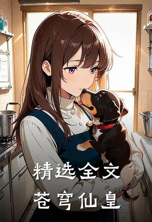 精选全文苍穹仙皇免费阅读