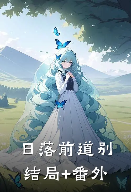 日落前道别结局+番外