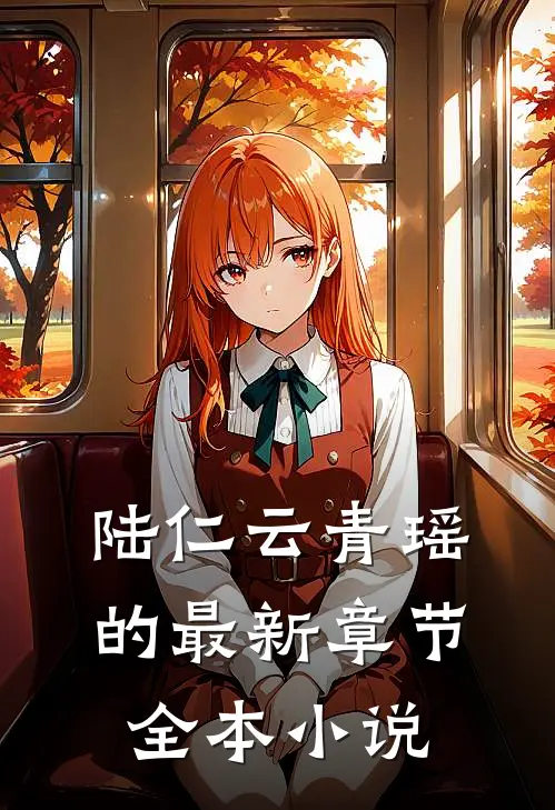 陆仁云青瑶的最新章节全本小说