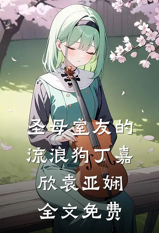 圣母室友的流浪狗丁嘉欣袁亚娴全文免费