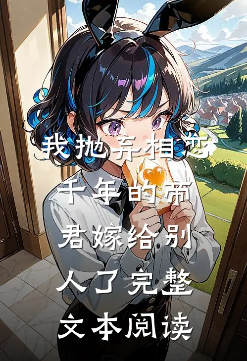 我抛弃相恋千年的帝君嫁给别人了完整文本阅读