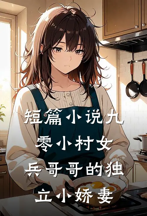 短篇九零小村女兵哥哥的独立小娇妻免费阅读
