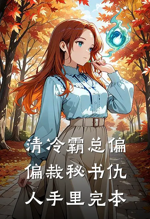 清冷霸总偏偏栽秘书仇人手里完本