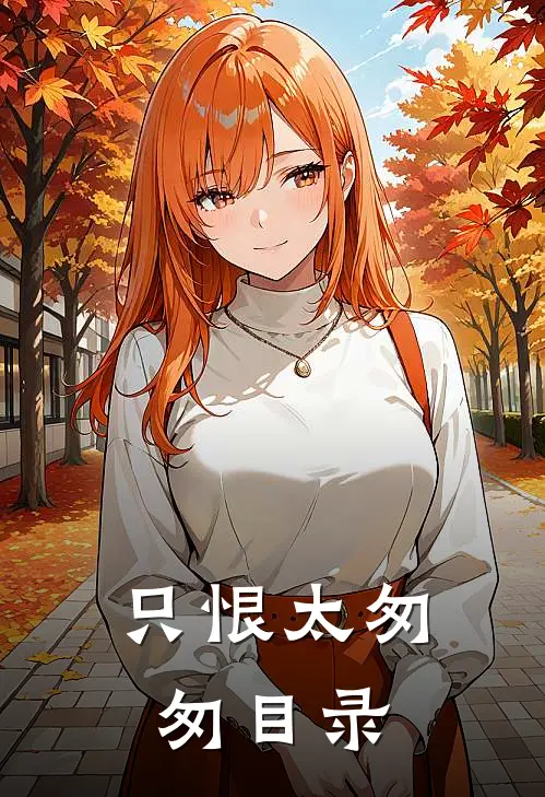 只恨太匆匆目录