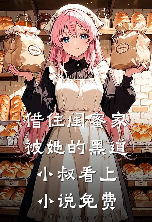 借住闺蜜家，被她的黑道小叔看上小说免费