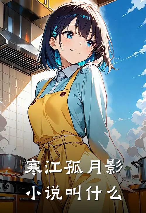 寒江孤月影小说叫什么