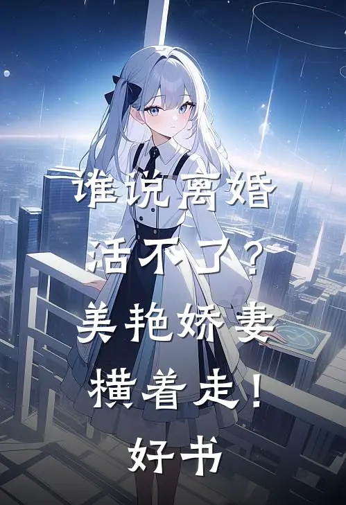 谁说离婚活不了？美艳娇妻横着走！好书