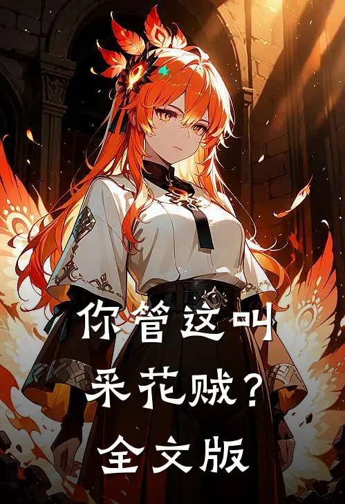 你管这叫采花贼?全文版