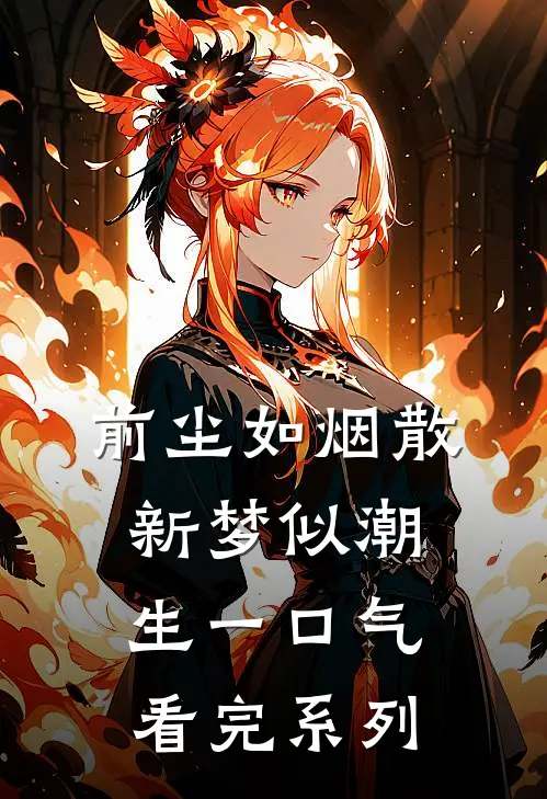 前尘如烟散，新梦似潮生一口气看完系列