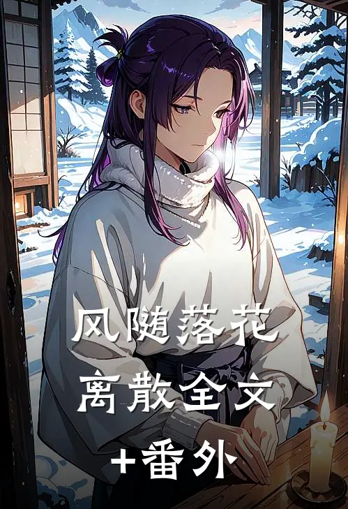 风随落花离散全文+番外