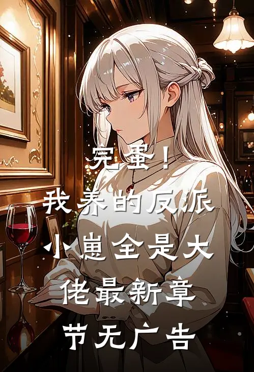 完蛋！我养的反派小崽全是大佬最新章节无广告