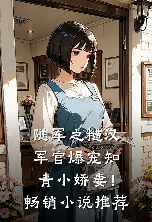 随军之糙汉军官爆宠知青小娇妻！畅销小说推荐