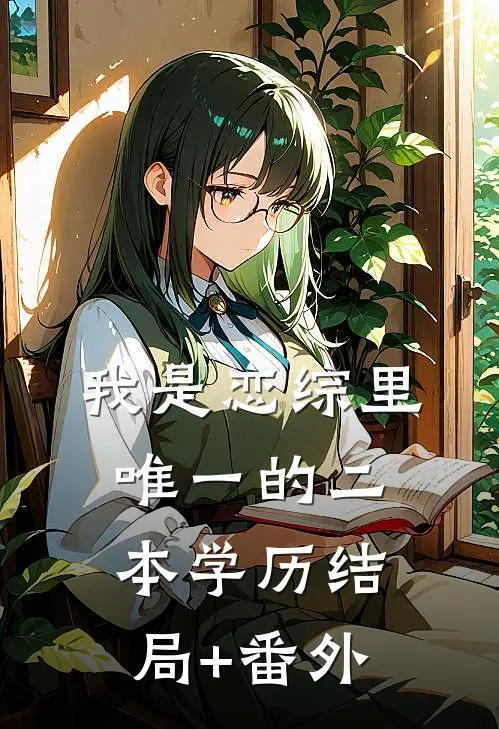 我是恋综里唯一的二本学历结局+番外