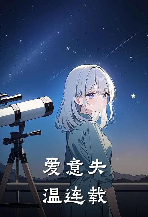 爱意失温连载