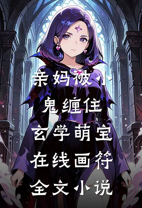 亲妈被小鬼缠住，玄学萌宝在线画符全文小说