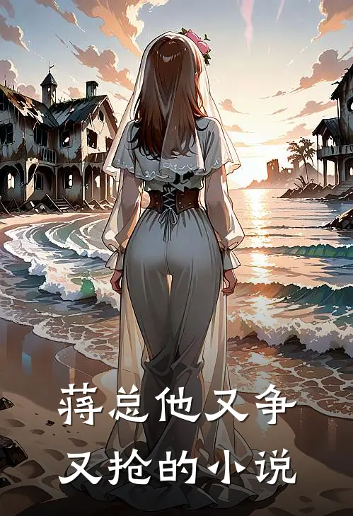 蒋总他又争又抢的小说
