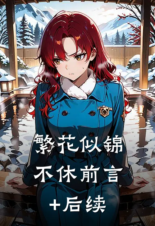 繁花似锦不休前言+后续