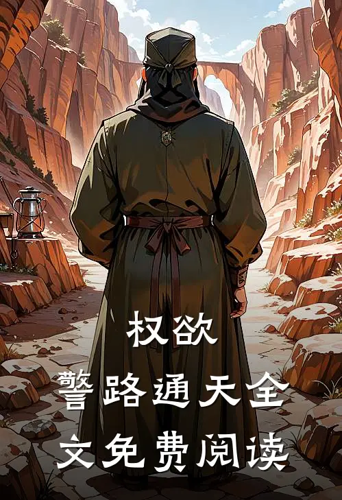 年代：腹黑男的北大荒之旅精品爆款