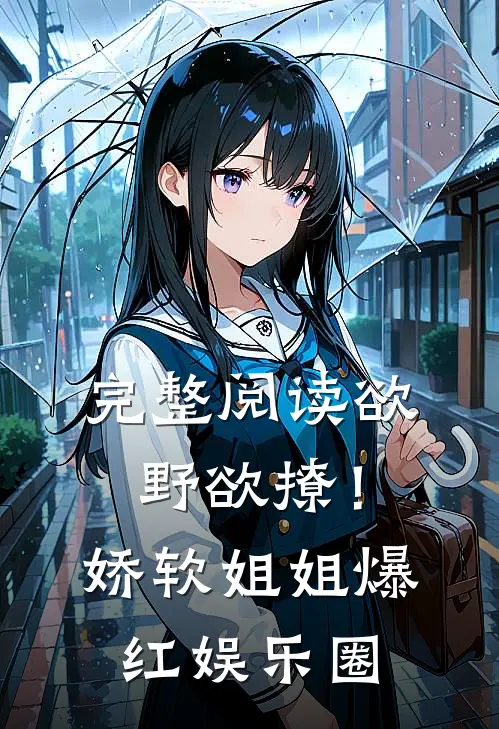 完整阅读欲野欲撩！娇软姐姐爆红娱乐圈