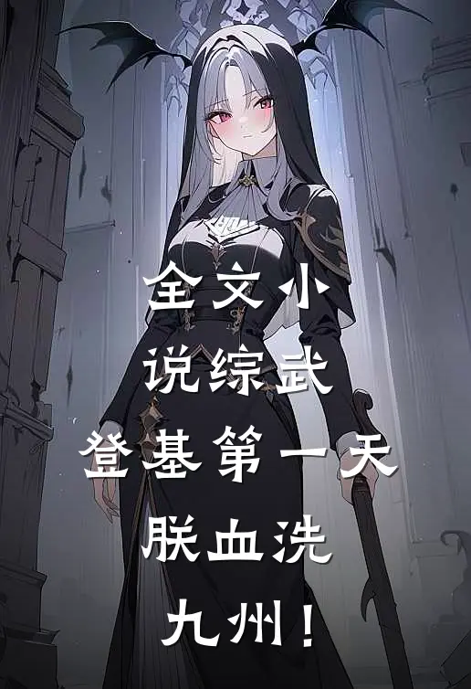 全文小说综武：登基第一天，朕血洗九州！