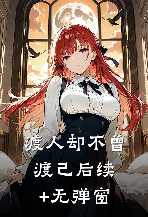 渡人却不曾渡己后续+无弹窗