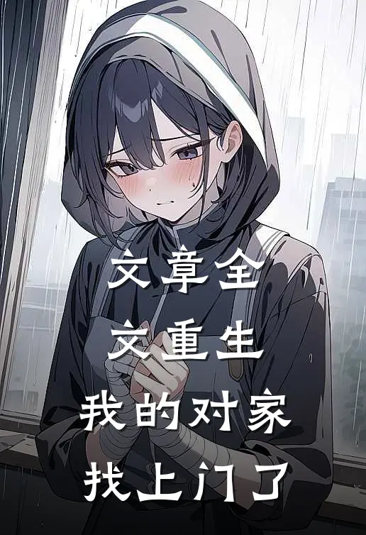 文章全文重生：我的对家找上门了