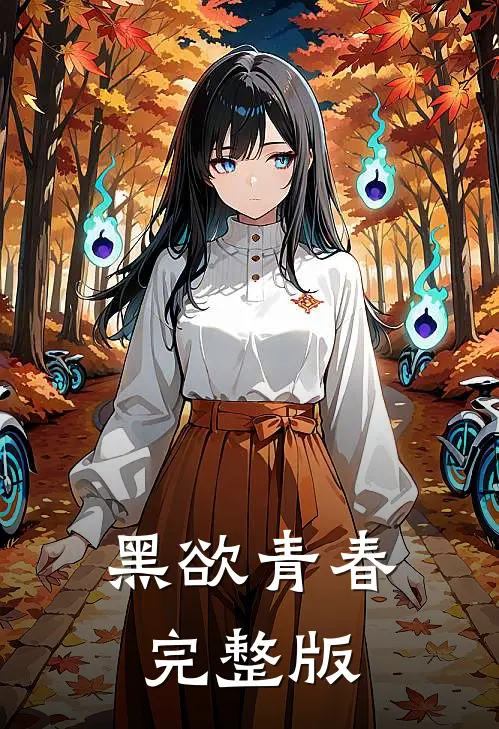 黑欲青春完整版