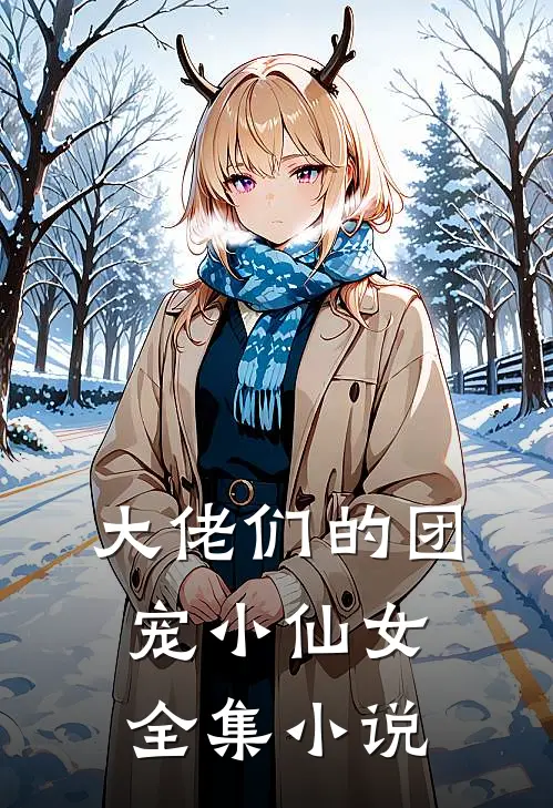 大佬们的团宠小仙女全集小说