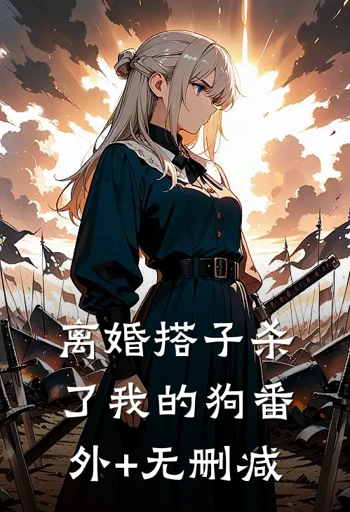离婚搭子杀了我的狗番外+无删减
